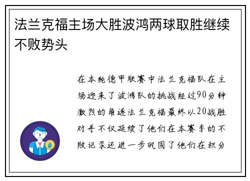 法兰克福主场大胜波鸿两球取胜继续不败势头