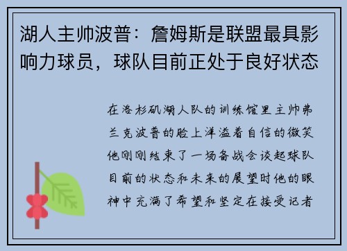 湖人主帅波普：詹姆斯是联盟最具影响力球员，球队目前正处于良好状态