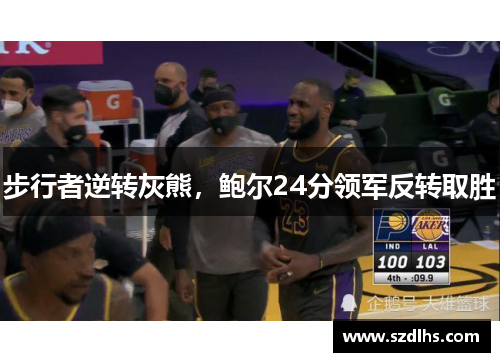 步行者逆转灰熊，鲍尔24分领军反转取胜