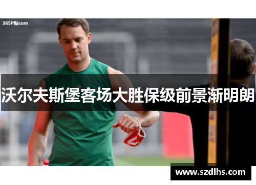 沃尔夫斯堡客场大胜保级前景渐明朗