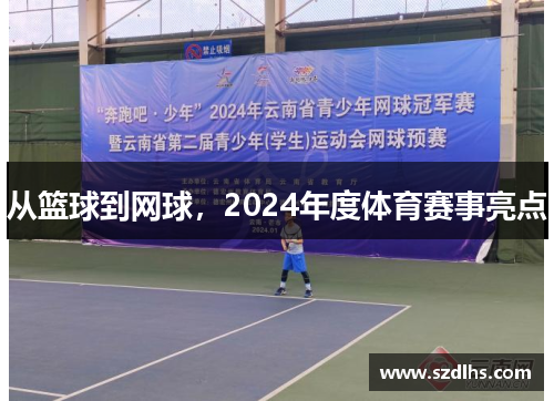 从篮球到网球，2024年度体育赛事亮点