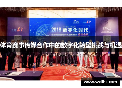体育赛事传媒合作中的数字化转型挑战与机遇