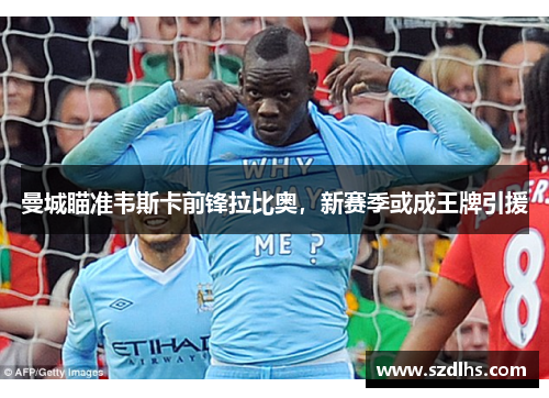 曼城瞄准韦斯卡前锋拉比奥，新赛季或成王牌引援