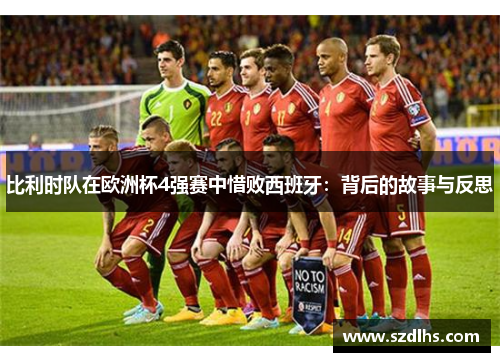 比利时队在欧洲杯4强赛中惜败西班牙：背后的故事与反思