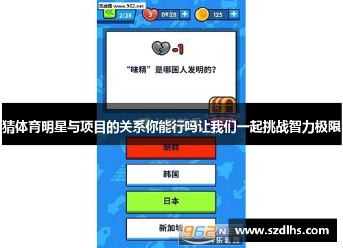 猜体育明星与项目的关系你能行吗让我们一起挑战智力极限