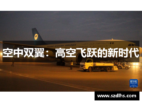 空中双翼：高空飞跃的新时代