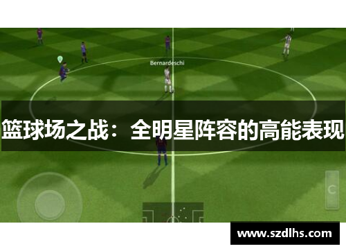 篮球场之战：全明星阵容的高能表现