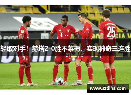 轻取对手！赫塔2-0胜不莱梅，实现神奇三连胜