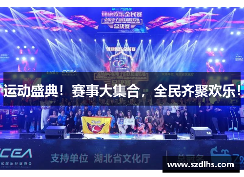 运动盛典！赛事大集合，全民齐聚欢乐！