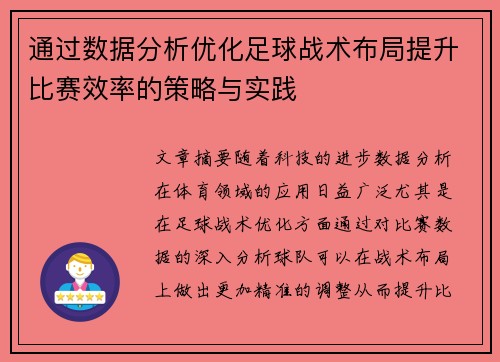 通过数据分析优化足球战术布局提升比赛效率的策略与实践