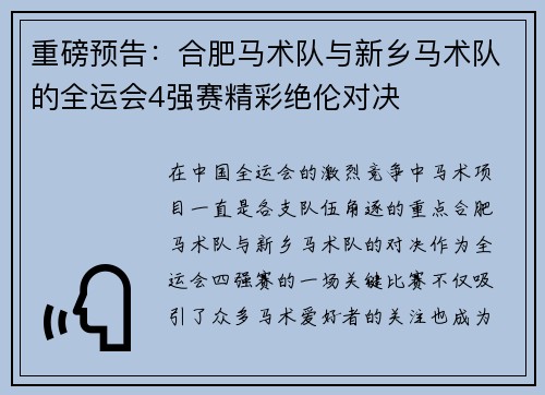 重磅预告：合肥马术队与新乡马术队的全运会4强赛精彩绝伦对决