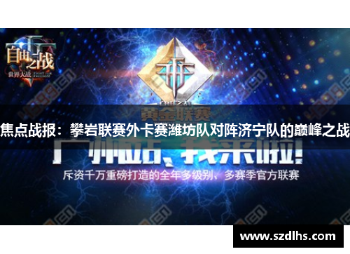 焦点战报：攀岩联赛外卡赛潍坊队对阵济宁队的巅峰之战
