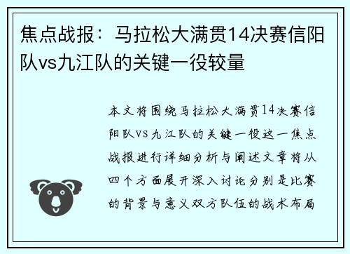 焦点战报：马拉松大满贯14决赛信阳队vs九江队的关键一役较量