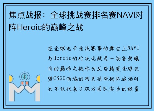 焦点战报：全球挑战赛排名赛NAVI对阵Heroic的巅峰之战