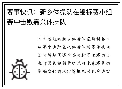 赛事快讯：新乡体操队在锦标赛小组赛中击败嘉兴体操队