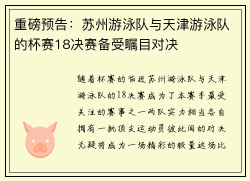 重磅预告：苏州游泳队与天津游泳队的杯赛18决赛备受瞩目对决