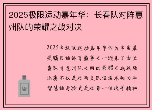 2025极限运动嘉年华：长春队对阵惠州队的荣耀之战对决