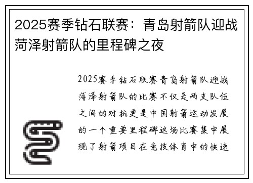 2025赛季钻石联赛：青岛射箭队迎战菏泽射箭队的里程碑之夜