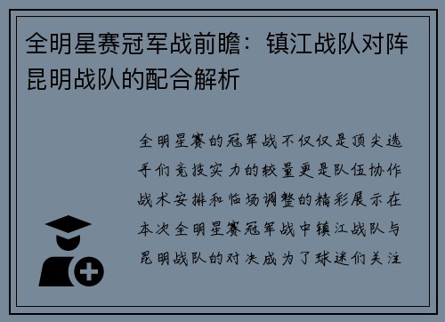 全明星赛冠军战前瞻：镇江战队对阵昆明战队的配合解析