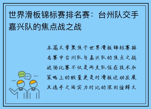 世界滑板锦标赛排名赛：台州队交手嘉兴队的焦点战之战