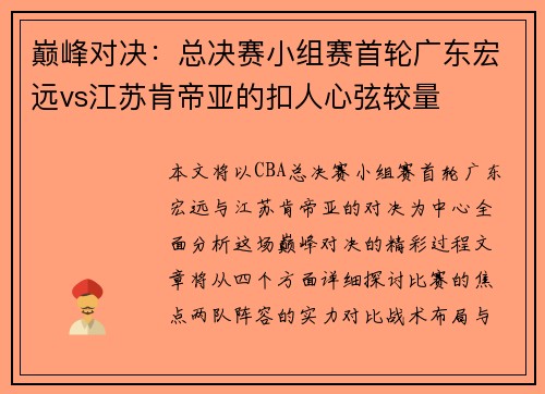巅峰对决：总决赛小组赛首轮广东宏远vs江苏肯帝亚的扣人心弦较量