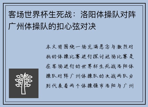 客场世界杯生死战：洛阳体操队对阵广州体操队的扣心弦对决
