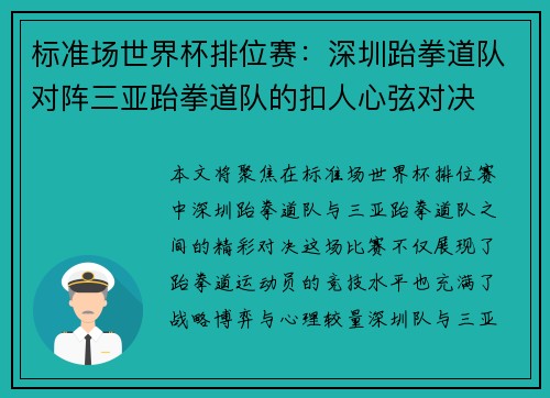 标准场世界杯排位赛：深圳跆拳道队对阵三亚跆拳道队的扣人心弦对决