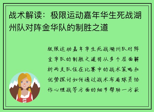 战术解读：极限运动嘉年华生死战湖州队对阵金华队的制胜之道