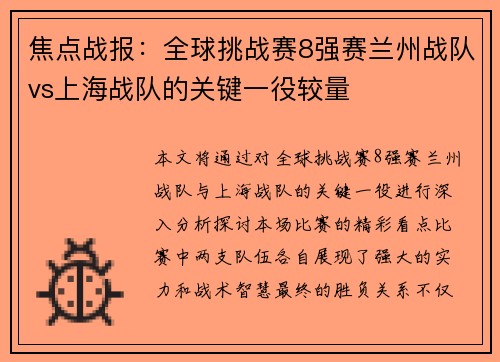 焦点战报：全球挑战赛8强赛兰州战队vs上海战队的关键一役较量