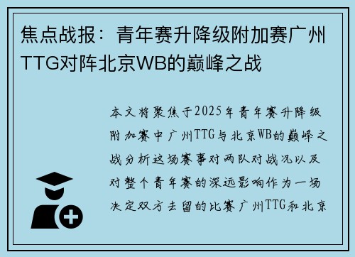 焦点战报：青年赛升降级附加赛广州TTG对阵北京WB的巅峰之战