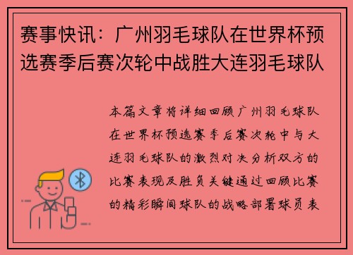 赛事快讯：广州羽毛球队在世界杯预选赛季后赛次轮中战胜大连羽毛球队