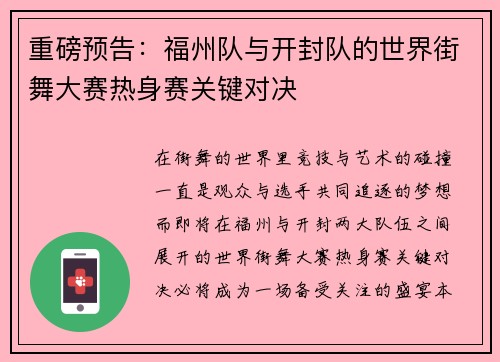 重磅预告：福州队与开封队的世界街舞大赛热身赛关键对决