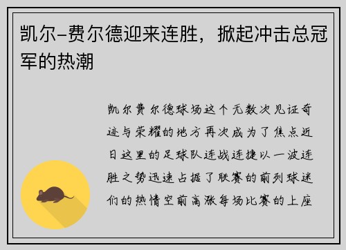 凯尔-费尔德迎来连胜，掀起冲击总冠军的热潮