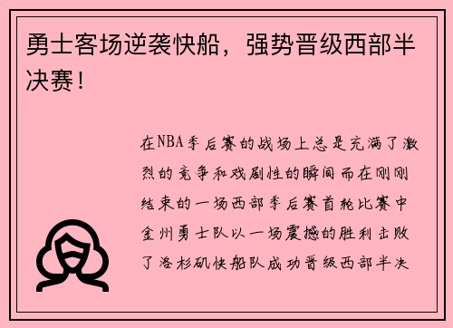 勇士客场逆袭快船，强势晋级西部半决赛！