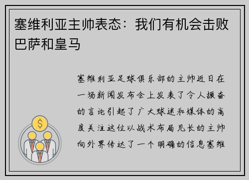 塞维利亚主帅表态：我们有机会击败巴萨和皇马