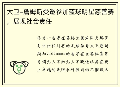 大卫-詹姆斯受邀参加篮球明星慈善赛，展现社会责任