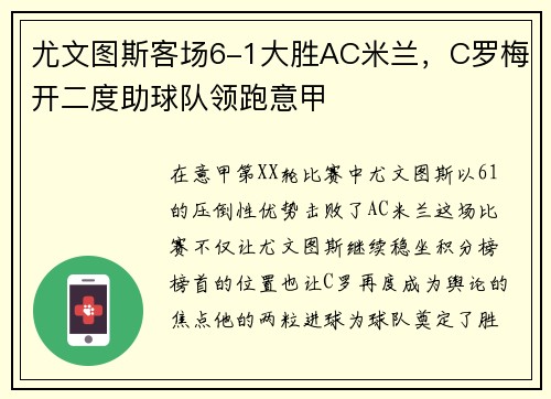 尤文图斯客场6-1大胜AC米兰，C罗梅开二度助球队领跑意甲