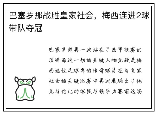 巴塞罗那战胜皇家社会，梅西连进2球带队夺冠