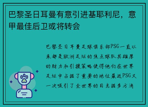 巴黎圣日耳曼有意引进基耶利尼，意甲最佳后卫或将转会