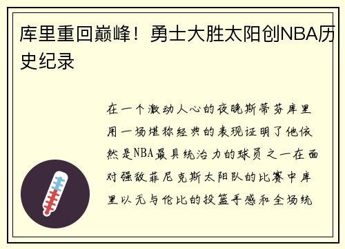 库里重回巅峰！勇士大胜太阳创NBA历史纪录