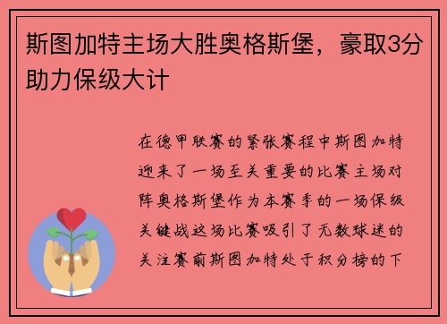 斯图加特主场大胜奥格斯堡，豪取3分助力保级大计