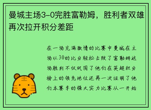 曼城主场3-0完胜富勒姆，胜利者双雄再次拉开积分差距