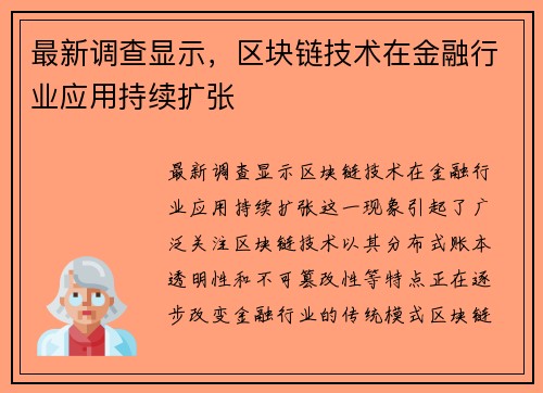最新调查显示，区块链技术在金融行业应用持续扩张