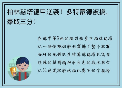柏林赫塔德甲逆袭！多特蒙德被擒，豪取三分！