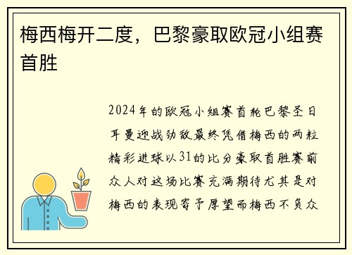 梅西梅开二度，巴黎豪取欧冠小组赛首胜