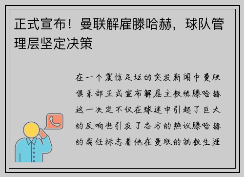 正式宣布！曼联解雇滕哈赫，球队管理层坚定决策