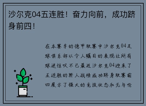 沙尔克04五连胜！奋力向前，成功跻身前四！