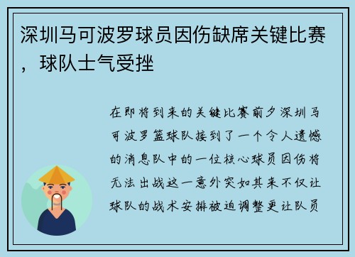 深圳马可波罗球员因伤缺席关键比赛，球队士气受挫