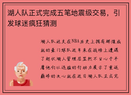 湖人队正式完成五笔地震级交易，引发球迷疯狂猜测
