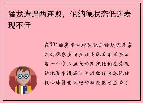 猛龙遭遇两连败，伦纳德状态低迷表现不佳